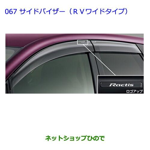 トヨタ（TOYOTA） ○◯純正部品トヨタ ラクティスサイドバイザー(RV