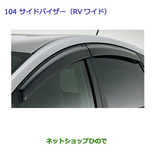 トヨタ（TOYOTA） ○◯純正部品トヨタ プリウスαサイドバイザー(RV