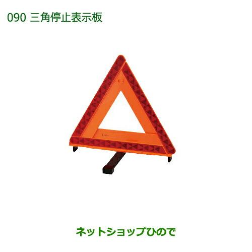 ダイハツ（DAIHATSU） 純正部品ダイハツ タント タントカスタム三角