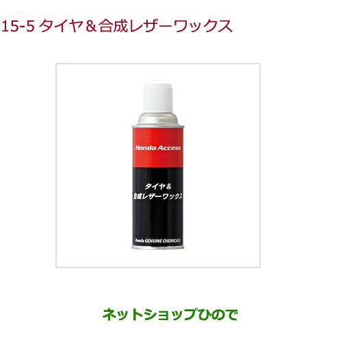 ホンダ ○純正部品ホンダ S660タイヤ 合成レザーワックス 420mL