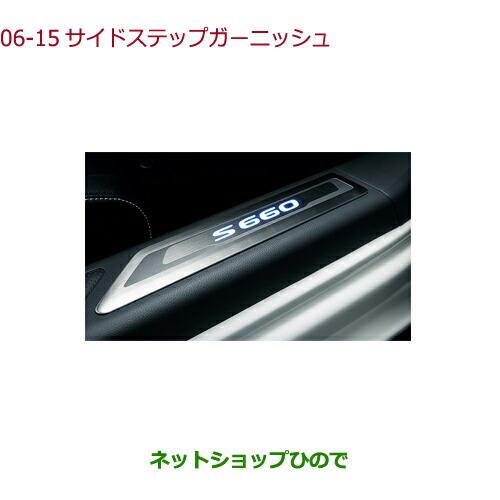 ホンダ（HONDA） ○純正部品ホンダ S660サイドステップガーニッシュ