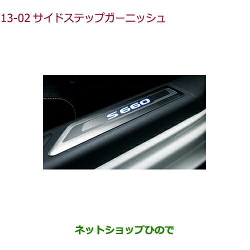 ホンダ（HONDA） ○純正部品ホンダ S660サイドステップガーニッシュ