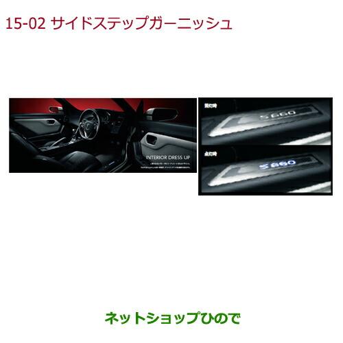 ホンダ（HONDA） ○純正部品ホンダ S660サイドステップガーニッシュ