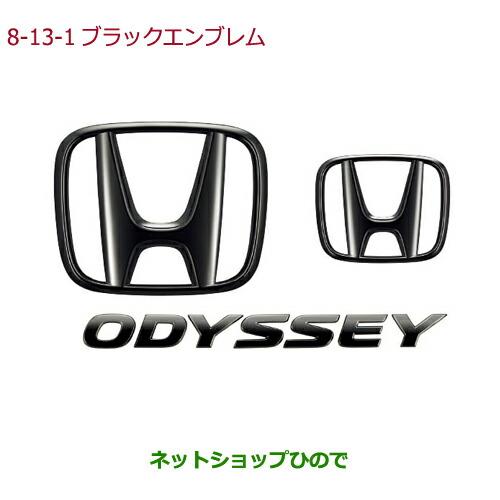 ホンダ オデッセイ純正(ブラック)エンブレムセット 大小2個