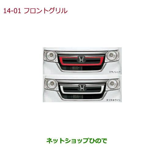 ホンダ 大型送料加算商品 ○純正部品ホンダ N-BOXフロントグリル