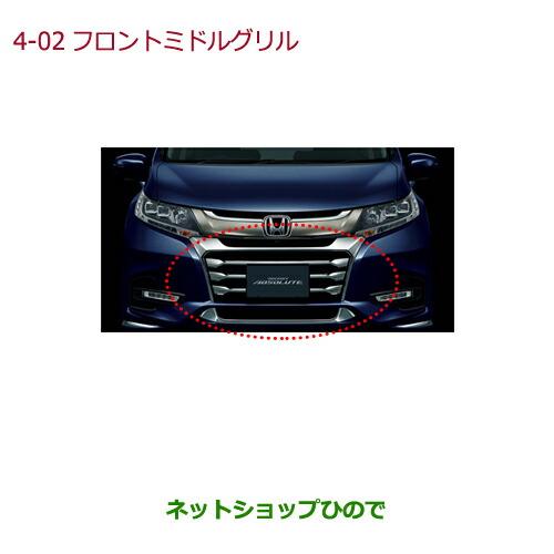 オデッセイ RC4 後期 純正フロントグリル(アッパー+ミドル)