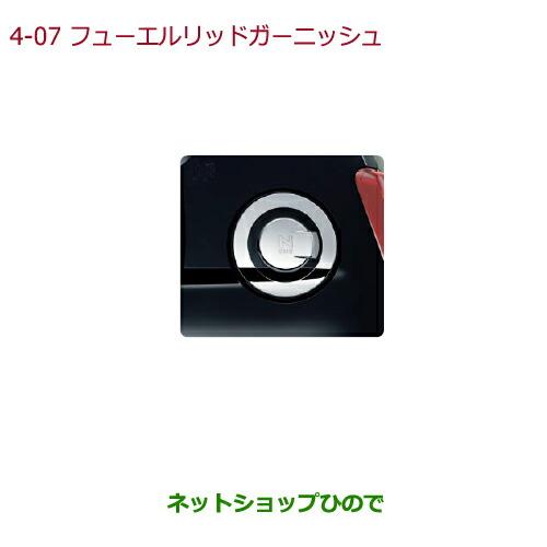 ホンダ（HONDA） ○◯純正部品ホンダ N-ONEフューエルリッド