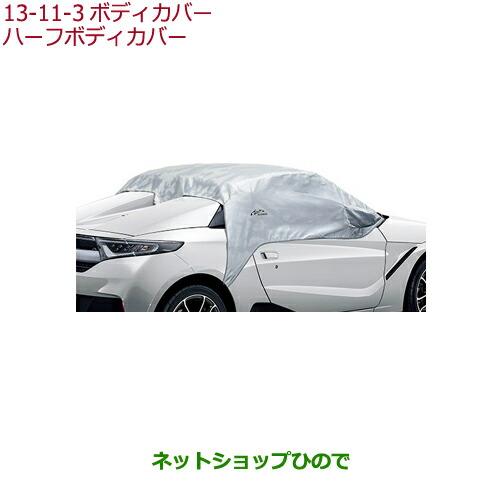 ◯純正部品ホンダ S660ハーフボディカバー純正品番 08P39-TDJ-000 