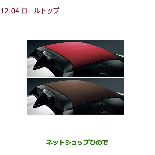 ホンダ 大型送料加算商品 ○純正部品ホンダ S660ロールトップ