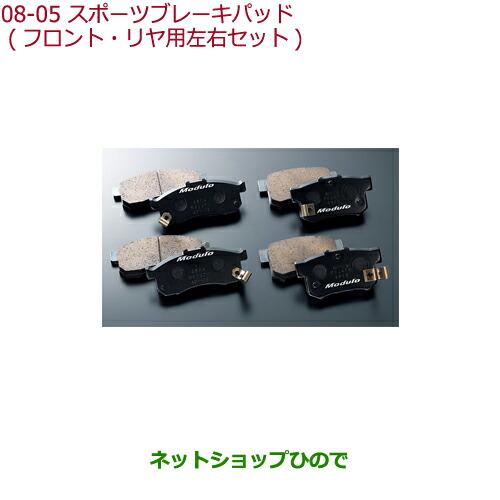 HONDA ホンダ S660純正部品ブレーキパッド(フロント・リアセット) ホンダ ○純正部品ホンダ S660スポーツブレーキパッド(フロント