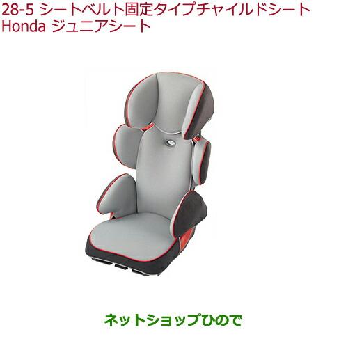 大注目 大型送料加算商品 純正部品ホンダ Stepwgn Stepwgn Spadaシートベルト固定タイプチャイルドシート Hondaジュニアシート 学童用 珍しい Atempletonphoto Com