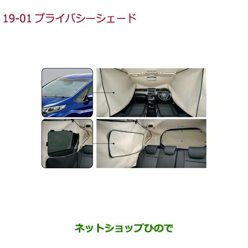 ホンダ純正　フリード　プライバシーシェード　08R13-TDK-000 フリード HONDA ホンダ 純正 プライバシーシェード 08R13-TDK