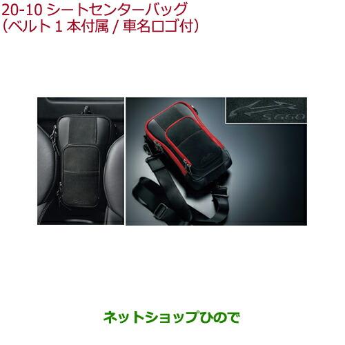 純正部品ホンダ S660シートセンターバッグ(ベルト1本付属 車名ロゴ付  