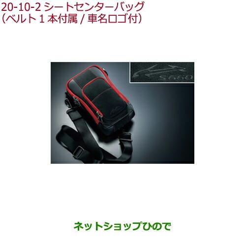 ホンダ（HONDA） ○純正部品ホンダ S660シートセンターバッグ(ベルト1 