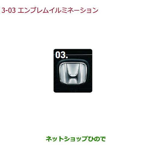 ホンダ（HONDA） ○純正部品ホンダ N-ONEエンブレムイルミネーション
