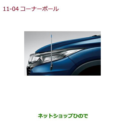 【値下げ】新品 ホンダ純正 ホンダアクセス ヴェゼル リモコンコーナーポール ホンダ（HONDA） ○純正部品ホンダ VEZELコーナーポール(リモコン式