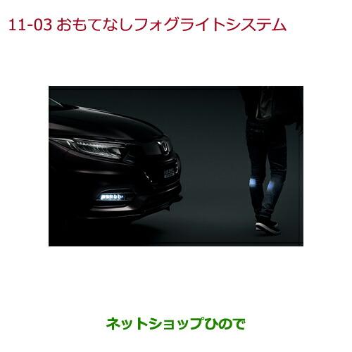 ホンダ（HONDA） ○◯純正部品ホンダ VEZELおもてなしフォグライト