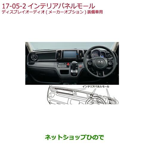 ホンダ（HONDA） ○◯純正部品ホンダ N-ONEインテリアパネルモール純正