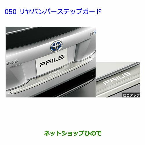 トヨタ純正プリウス30用リヤバンパーステップガード トヨタ（TOYOTA） 大型送料加算商品 ○純正部品トヨタ プリウスリヤ