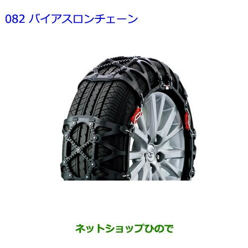 エスクァイア  ゴムチェーン トヨタ（TOYOTA） ○純正部品トヨタ エスクァイアバイアスロンチェーン