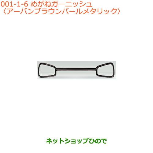 アルト　メガネガーニッシュ スズキ（SUZUKI） 大型送料加算商品 ○純正部品スズキ アルトめがね