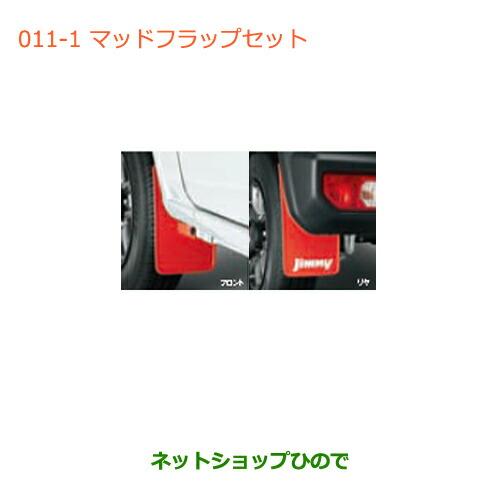スズキ（SUZUKI） ○◯純正部品スズキ ジムニーマッドフラップセット