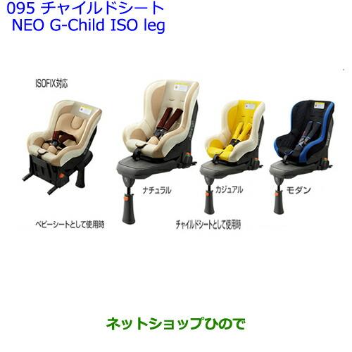 人気ブランド 大型送料加算商品 純正部品トヨタ カローラフィールダーチャイルドシート Neo G Child Iso Leg メール便なら送料無料 Artmedia Ba