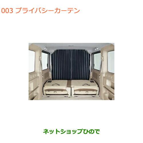 純正部品スズキ エブリイワゴン/エブリイカーテン スズキ（SUZUKI） ○◯純正部品スズキ エブリイワゴン エブリイ