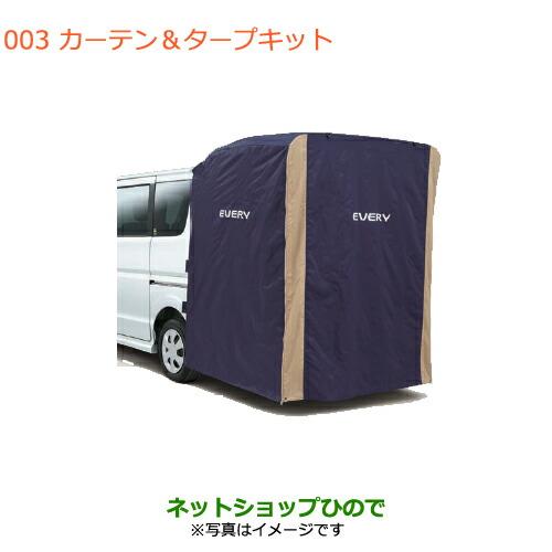スズキ（SUZUKI） ○純正部品スズキ エブリイワゴン エブリイカーテン