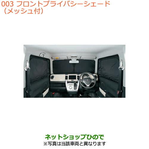 スズキ（SUZUKI） ○純正部品スズキ ハスラーフロントプライバシー 
