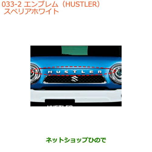 スズキ（SUZUKI） ○◯純正部品スズキ ハスラーエンブレム(HUSTLER)26U