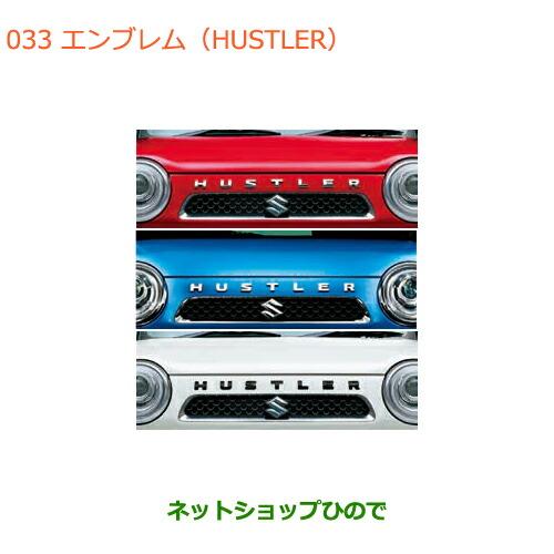 スズキ（SUZUKI） ○◯純正部品スズキ ハスラーエンブレム(HUSTLER