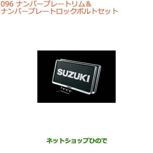 純正部品スズキ スイフト スイフトスポーツナンバープレートリム ナンバープレートロックボルトセット純正品番 461 ナンバーフレーム Www Smarttradzt Com