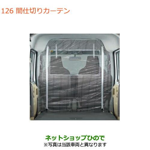 SUZUKI純正品エブリィハイルーフ用の間仕切りカーテン 未使用未