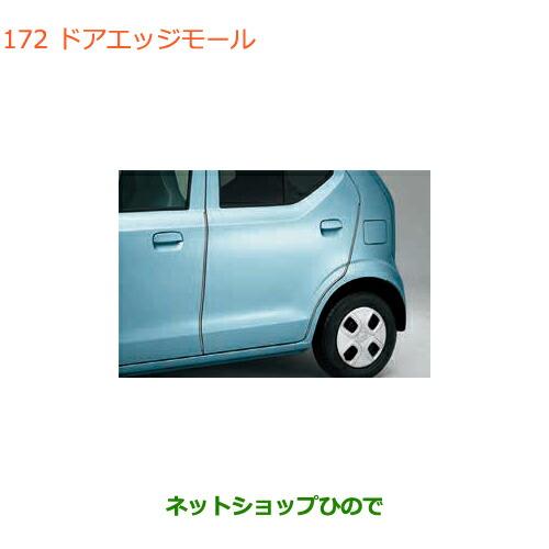 スズキ（SUZUKI） ○◯純正部品スズキ アルトドアエッジモール純正品番
