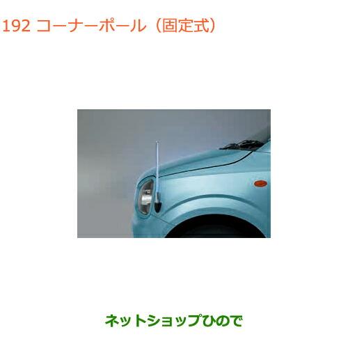 在庫希少！【未使用 スズキ 純正】アルト HA36S コーナーポール 手動伸縮式 スズキ（SUZUKI） ○◯純正部品スズキ アルトコーナーポール(固定式