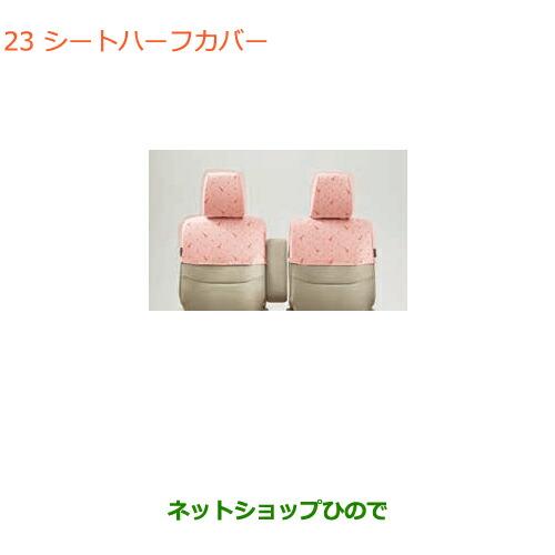 スズキ（SUZUKI） ○◯純正部品スズキ ラパンシートハーフカバー パリ 