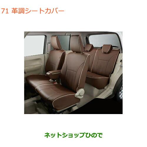 スズキ（SUZUKI） ○純正部品スズキ ラパン革調シートカバー タイプ2