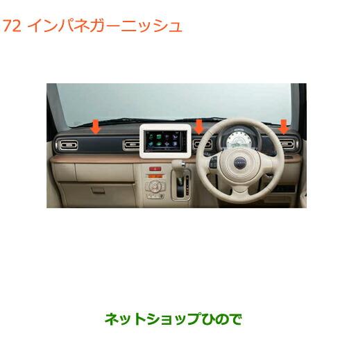 スズキ（SUZUKI） ○◯純正部品スズキ ラパンインパネガーニッシュ