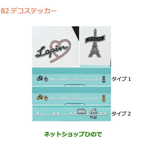 スズキ（SUZUKI） ○◯純正部品スズキ ラパンデコステッカー純正品番