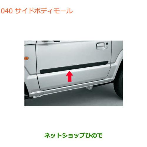 62y chevrolet imala サイドモール　純正品 スズキ（SUZUKI） ○◯純正部品スズキ ジムニーサイドボディモール(艶
