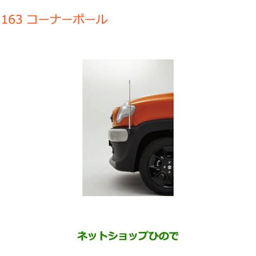 スズキ（SUZUKI） ○◯純正部品スズキ クロスビーコーナーポール純正