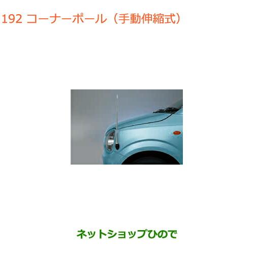 在庫希少！【未使用 スズキ 純正】アルト HA36S コーナーポール 手動伸縮式 スズキ（SUZUKI） ○◯純正部品スズキ アルトコーナーポール(手動伸縮