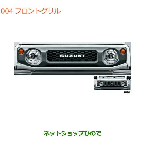 スズキ 大型送料加算商品 ○純正部品スズキ ジムニー シエラフロント 