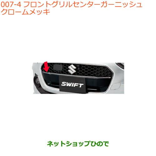 スズキ ○◯純正部品スズキ スイフト スイフトスポーツフロント