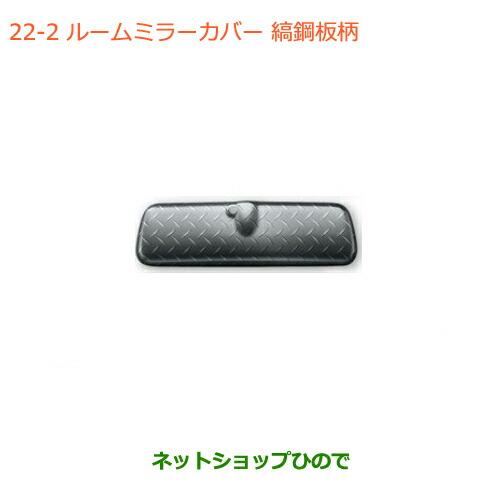 新品 スズキ純正】JB74 / ジムニー / ルームミラーカバー / 縞鋼板柄
