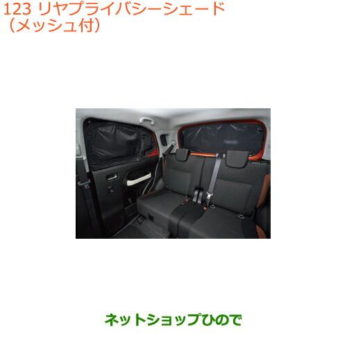 スズキ ○純正部品スズキ クロスビーリヤプライバシーシェード 