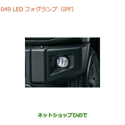新品未使用 スズキ純正 ジムニー フォグライト 99173-77R30 JB64 JB74 シエラ ジムニー (ZT)LEDフォグランプ(IPF)(XG用)左右分セット