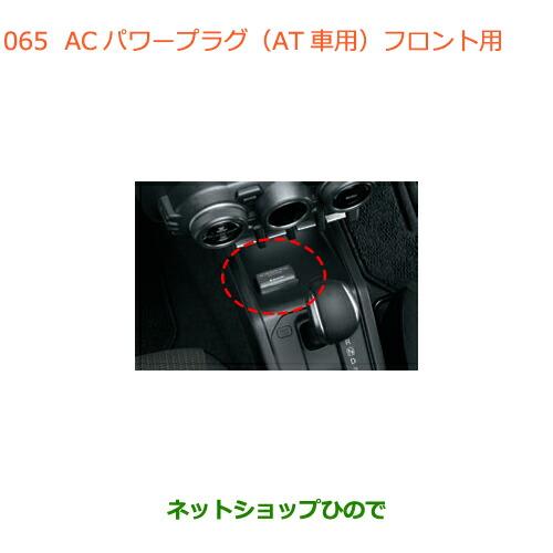 スズキ ○◯純正部品スズキ ジムニーACパワープラグ(AT車用