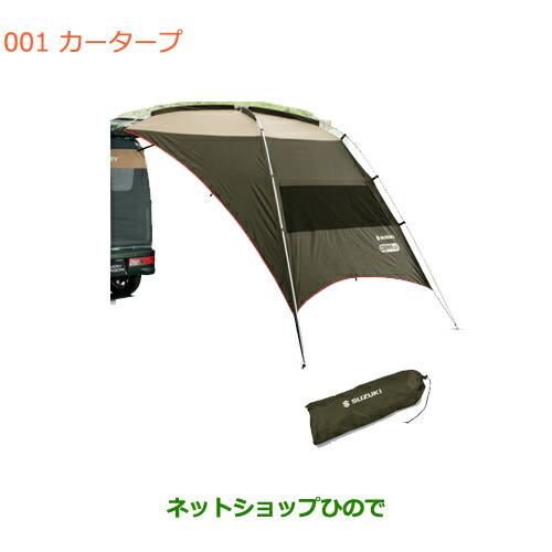 SUZUKI スズキ 純正 カータープ 99243-77R01 ハスラー (ZT)カータープ「スズキ純正用品」ハスラー MR52S